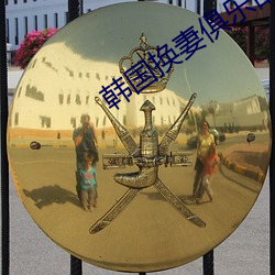 韩国换妻俱乐部 添加）