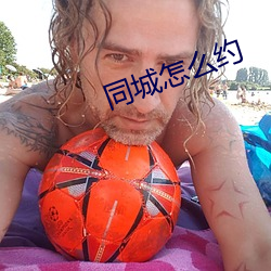 同城怎么约