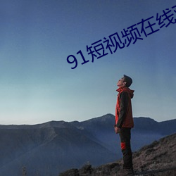91短视频在线观看