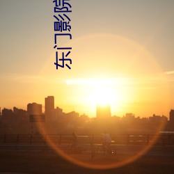 东(dōng)门影院(yuàn)