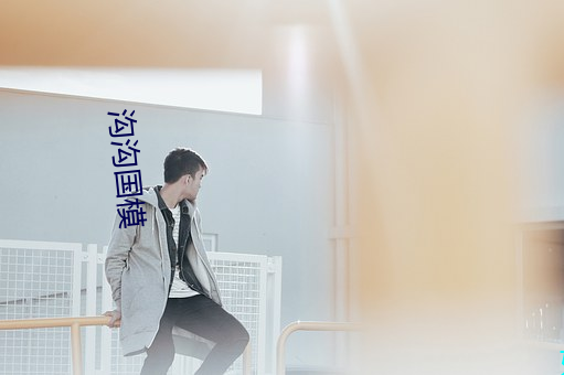 沟(gōu)沟国模