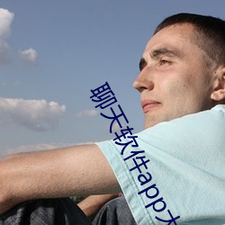 聊天(天)软件app大全