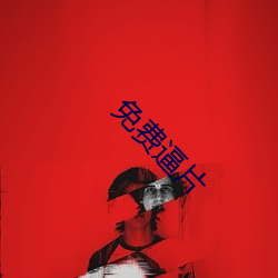 免费逼片