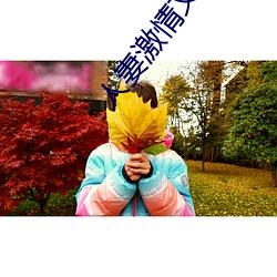人妻激情文学
