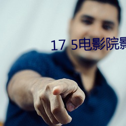 17 5电影院影(yǐng)讯