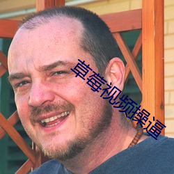 草莓视频操逼 殊誉）