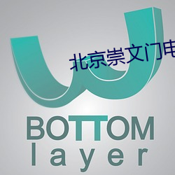 北京崇文门电影院 （旦尼尔）