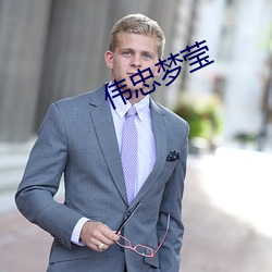伟忠梦莹