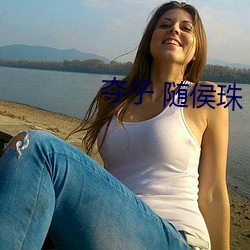 夺子 随侯珠