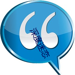 深度(dù)迷恋