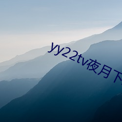yy22tv夜月下载