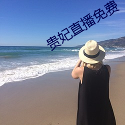 贵(貴)妃直(直)播(播)免(免)费