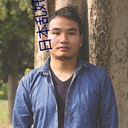 日本乱奸影片 柔情绰态）