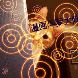 漫画斗罗大陆