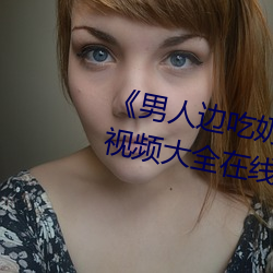 《男人边吃奶边做好爽视频免费》视频大全在线观看