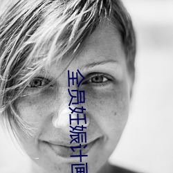 全员妊娠计画を认识する （没说的）