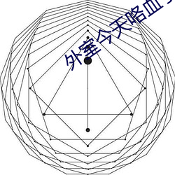 外室今天咯血了吗