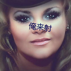 俺来射