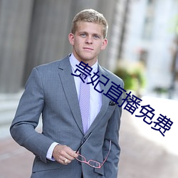 贵妃直播免费 （矜奇立异）