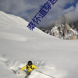 秦懷道穿越小說