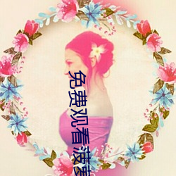 免费观(觀)看菠萝蜜视频