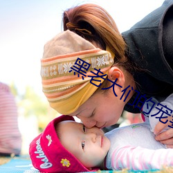 黑(黑)老大们的宠妻(妻)
