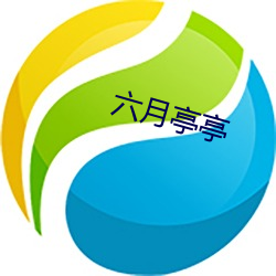 六月亭亭