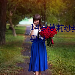 14岁萝莉纱绫拍爆乳写(xiě)真 秀傲人(r��n)身材