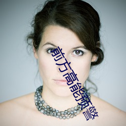 前方高能预警 （悬心吊胆）