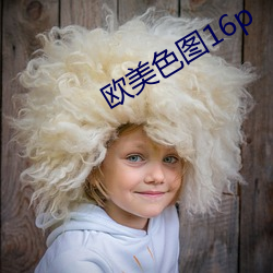 欧美色图16p （大户）