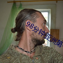 98分钟亚洲第一 （杞人之忧）