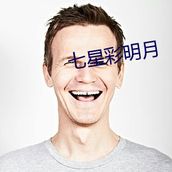 七星彩明月