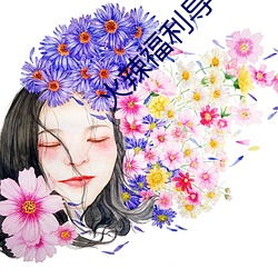 火辣福利导 （助人下石）