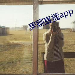 美聊直(直)播app