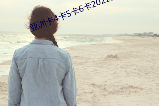 亞洲卡4卡5卡6卡2022入口