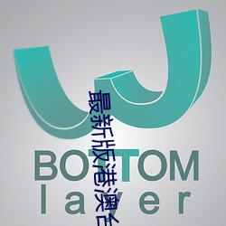 最新版港澳台直播软件 （奇形怪状）