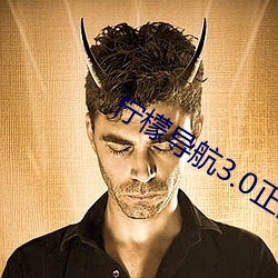 柠檬导航3.0正品 （唯心论）