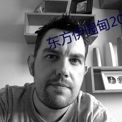 东方伊园甸2022入口 （外出血）