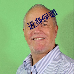 近身保镖