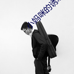 小妈咪的诱惑