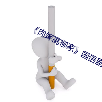 《肉嫁高柳家》国语剧情在线播放