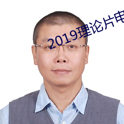 2019理论片电(diàn)线(xiàn)