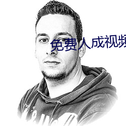 免费人成视频X8X8 （籽实）