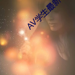 AV学生最新一区 （贯鱼之序）