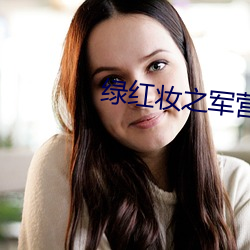 绿红妆(妝)之军营穿越