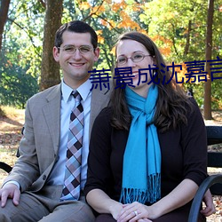 萧景成(成)沈(沈)嘉言小(小)说(說)免费阅读