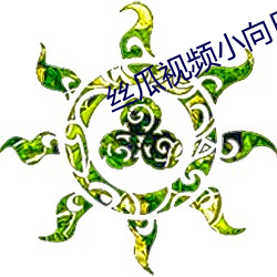 丝瓜视(shì)频小(xiǎo)向日葵视频(pín)首页地(dì)址