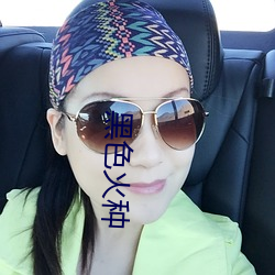 黑色火种