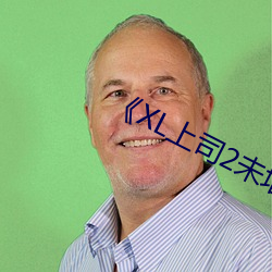 《XL上司2未增刪翻譯