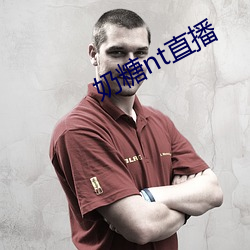 奶(奶)糖nt直播(播)